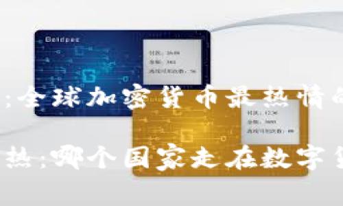 推动数字革命：全球加密货币最热情的国家

加密货币的狂热：哪个国家走在数字货币的最前沿？