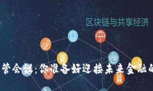 加密货币监管会议：你准备好迎接未来金融的挑战了吗？