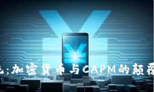 打破传统：加密货币与CAPM的颠覆性碰撞！