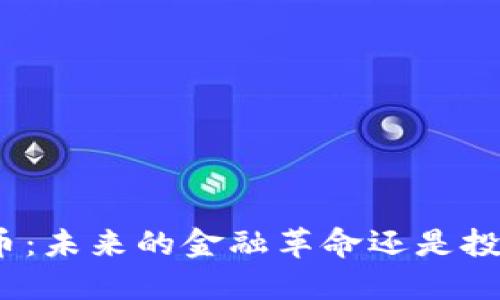 加密货币：未来的金融革命还是投机泡沫？
