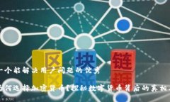 思考一个能解决用户问题的优秀普京为何选择加