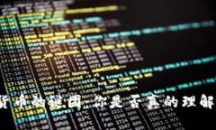解开加密货币的谜团：你是否真的理解它的未来