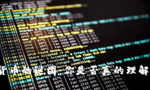解开加密货币的谜团：你是否真的理解它的未来?