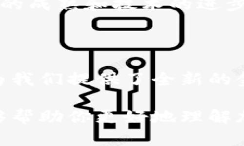 加密货币机制是指支撑加密货币运行的技术、规则和协议，这些机制决定了加密货币的生成、管理和交易方式。加密货币的核心是区块链技术，这是一个去中心化的账本系统，各种加密货币（如比特币、以太坊等）都建立在这种技术之上。

什么是加密货币？

加密货币是一种数字或虚拟货币，使用密码学技术来保护交易安全并控制新单位的生成。加密货币不受任何中央银行或政府机构的监管，换句话说，传统的货币政策和金融体系在这里并不适用。

比特币是最早且最具影响力的加密货币，创建于2009年。此后，各种不同的加密货币相继出现，每种都有其特定的功能和用途。然而，尽管差异显著，这些加密货币都共享一些共同的机制和技术基础。

区块链技术

区块链是加密货币运行的核心技术。它可以被理解为一个分布式的账本，其中包含了所有交易的记录。这些记录是以“区块”的形式存储的，每个区块包含了一批交易信息，以及该区块的哈希值（一个独特的加密指纹）。

区块链接成链条，形成一个连续的记录。这种结构使得任何人都能检查和验证交易的有效性。此外，由于区块链是分布式的，意味着它的每一个副本都保存于网络中的众多节点上，这使得修改或伪造交易几乎不可能。

共识机制

共识机制是确保区块链上所有节点对交易状态达成一致的方式。目前，在加密货币领域中，主要有两种共识机制：工作量证明（PoW）和权益证明（PoS）。

h4工作量证明（PoW）/h4

工作量证明是比特币采用的共识机制，矿工通过解决复杂的数学难题来验证交易和创建新的区块。这个过程被称为