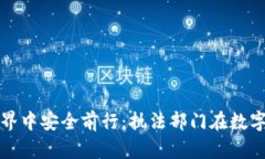 如何在加密货币的世界中安全前行：执法部门在