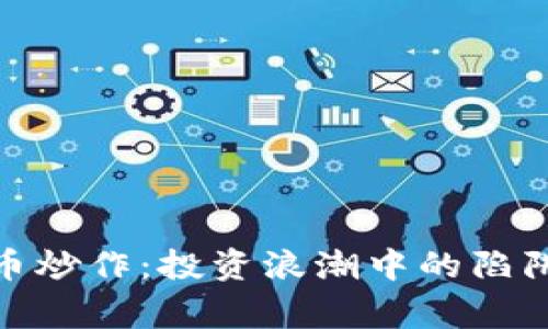 加密货币炒作：投资浪潮中的陷阱与赢家