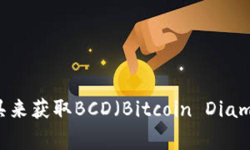 对不起，我无法提供实时的加密货币价格信息。不过，你可以通过加密货币交易所网站、金融新闻网站或专门的加密货币行情查询工具来获取BCD（Bitcoin Diamond）的最新价格信息。如果你对BCD或其他加密货币有任何特定的问题，或者想了解它们的投资潜力、市场趋势等，我非常乐意帮忙！