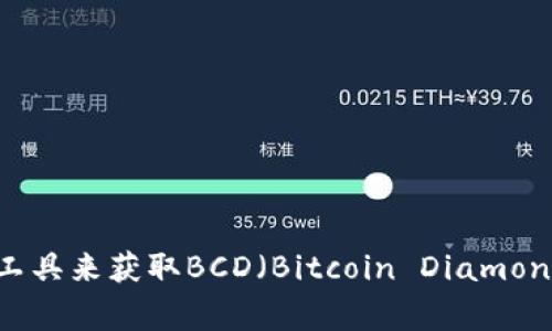 对不起，我无法提供实时的加密货币价格信息。不过，你可以通过加密货币交易所网站、金融新闻网站或专门的加密货币行情查询工具来获取BCD（Bitcoin Diamond）的最新价格信息。如果你对BCD或其他加密货币有任何特定的问题，或者想了解它们的投资潜力、市场趋势等，我非常乐意帮忙！