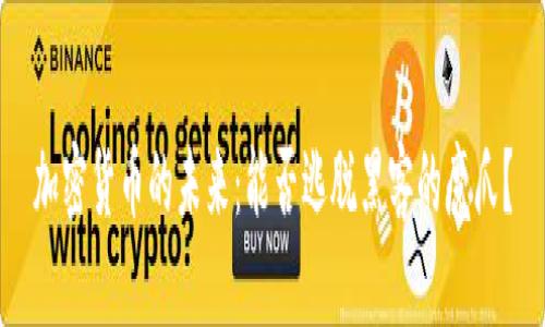 加密货币的未来：能否逃脱黑客的魔爪？