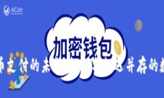 解锁加密货币支付的未来：挑战与机遇并存的数