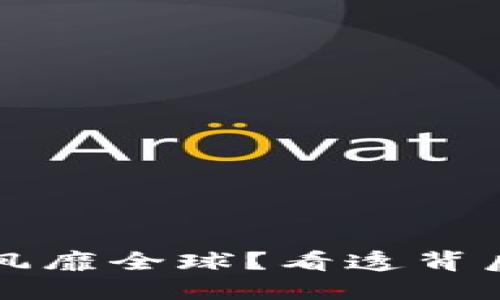 为何加密货币风靡全球？看透背后的秘密与挑战