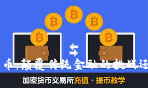 菲律宾TBC加密货币：颠覆传统金融的挑战还是一场空头幻想？