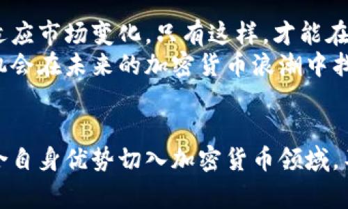   巨人网络能否崛起于加密货币浪潮之巅？ / 
 guanjianci 巨人网络, 加密货币, 未来投资 /guanjianci 

引言
在当今的数字经济背景下，加密货币已经不再只是一个小众话题，而是成为了全球金融市场的一股重要力量。巨人网络，作为中国知名的游戏开发公司，在传统互联网行业中已经取得了显著的成就。然而，面对加密货币的快速崛起，巨人网络的未来将会如何？它会选择拥抱这一新兴的金融领域，还是继续在游戏行业深耕细作？

加密货币的全球现状
首先，我们需要对加密货币进行更深刻的理解。自比特币于2009年问世以来，各类加密货币如雨后春笋般涌现，Ethereum、Ripple、Litecoin等多种数字货币的出现丰富了市场选择。这不仅仅是技术的突破，更是对传统金融体系的挑战。
越来越多的项目开始将区块链技术应用于各个行业，从金融服务到供应链管理，甚至是艺术创作，加密货币无处不在，改变着我们的生活和工作方式。

巨人网络的传统优势
作为中国领先的在线游戏开发商，巨人网络凭借其在游戏领域的深厚积累积累了丰富的用户资源和技术储备。公司的多款游戏如《征途》系列不仅在国内市场广受欢迎，还成功打入了海外市场，树立了良好的国际形象。
然而，随着移动互联网的普及和市场竞争的加剧，游戏行业的增长开始出现放缓的迹象。巨人网络必须寻找新的增长点，才能在激烈的市场中保持其领导地位。

加密货币与游戏的结合
在此背景下，加密货币的兴起为巨人网络提供了新的机会。许多年轻玩家对加密货币和区块链技术表现出浓厚的兴趣，这种趋势让游戏公司看到了一条新的利润增长之路。通过将加密货币融入游戏生态，巨人网络可以开辟出全新的商业模式。
例如，玩家可以利用加密货币进行游戏内购买，甚至通过游戏获得的代币参与投资或交易。这将不仅提高玩家的参与度，还能够吸引更多的技术爱好者和投资者。

挑战与风险
然而，进入加密货币领域并非易事，巨人网络面临着诸多挑战和风险。首先，加密货币市场波动剧烈，投资者需要具备较高的风险承受能力。巨人网络需明确自身的战略定位，避免因盲目追赶潮流而导致的损失。
此外，加密货币的合法性和监管政策在各国也存在差异，巨人网络必须密切关注国内外法规的变化，确保合规经营。此外，技术的更新换代同样要求公司具备强大的技术储备与应变能力。

巨人网络的应对策略
为了顺利迈向加密货币的浪潮，巨人网络亟需制定清晰的战略。首先，公司可以探索与区块链技术公司建立合作关系，从而在技术层面上获得支持。同时，巨人网络也应该积极吸引技术人才，为其加密货币项目提供足够的人力和智力支持。
其次，巨人网络可以通过发起自有的加密货币或代币，来推动公司生态系统的建设。这一举措可以吸引玩家参与，同时增加公司在加密货币市场上的存在感。

实例分析：成功的游戏与加密货币结合案例
市场上已经有一些成功的案例可供借鉴。以Axie Infinity为例，该游戏通过发行独特的代币，玩家不仅可以在游戏中观看、玩耍，还能通过游戏获取收益。这样的模式激发了玩家的热情，吸引了大量参与者。
类似地，许多开发者都在努力将游戏与区块链结合，为玩家提供更具沉浸感和参与感的体验。巨人网络如果能借鉴这些成功案例，或许能够在加密货币领域找到自己的定位。

未来展望
巨人网络的未来充满了可能性，但同样需要坚定的决心和清晰的战略。在加密货币的浪潮中，巨人网络要明确自身的优势与角色，调整商业模式以适应市场变化。只有这样，才能在竞争激烈的市场中脱颖而出，实现新的跨越。
不可否认，加密货币和区块链技术将继续对行业和市场产生深远影响，巨人网络如果能够建立起良好的战略布局，积极响应市场环境的变化，将有机会在未来的加密货币浪潮中找到自己的“巅峰”。

结语
在这个科技瞬息万变的时代，如何在激烈的市场竞争中立足，如何在前沿科技中迎接挑战，已经成为了许多企业必须认真对待的问题。巨人网络结合自身优势切入加密货币领域，不仅可以开辟新的收入来源，还能为玩家创造更加丰富的体验。未来是否能够成功崛起，我们拭目以待。