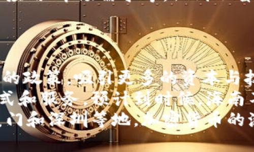   在海南加密货币沙盒中破局：如何在机遇与风险之间找到平衡？ /   
 guanjianci 加密货币, 海南, 沙盒 /guanjianci 

引言：海南的加密货币奇遇
在全球经济快速数字化的浪潮中，加密货币不再是一个遥不可及的概念，它已经成为许多人关注的重要投资项目。当人们谈论加密货币时，海南这片美丽的热土也逐渐进入大众视野。海南作为中国唯一的热带岛屿省份，不仅以其独特的自然风光和旅游资源闻名，更以其在数字经济领域的实验和创新引发了广泛关注。
海南的加密货币沙盒模式，意在为数字货币和区块链技术的发展提供一个相对宽松的环境。这种环境不仅鼓励创新，还在一定程度上承载着商业梦想。然而，机遇与风险并存，这个新兴的领域让不少投资者感到迷茫。本文将深入探讨海南的加密货币沙盒的现状、意义以及面临的挑战，帮助用户更好地理解这一领域，找到可行的发展路径。

海南加密货币沙盒的发展背景
在探讨海南沙盒的意义之前，我们首先要了解其背后的历史与政策背景。近年来，区块链技术与加密货币作为新兴产业，受到了各国政府的重视。中国政府也在不断推出新政策，试图将区块链技术的潜力转化为实际的经济增长。
海南作为国家重点发展的自贸区，承载了国家在推动数字经济发展上的期待。在这样的背景下，海南省推出加密货币沙盒，标志着政策对于新兴产业包容的态度。沙盒的核心理念在于通过实验性政策，降低创新企业的试错成本，给他们机会在真实的市场中进行探索。
然而，应用这一模式并非一帆风顺。在加密货币市场，不确定性和风险始终伴随左右，投资者必须对潜在的波动和市场变化保持警惕。

海南加密货币沙盒的机遇
尽管存在风险，海南的加密货币沙盒无疑为许多企业和投资者提供了新的机遇。首先，海南是一个技术创新的试验田。沙盒环境意味着政策法规相对宽松，很多企业可以在这里进行区块链技术的测试和应用，进而推动技术的完善和市场的成熟。
其次，海南的特殊地理位置为加密货币相关的国际交流创造了平台，吸引全球投资者和创业团队蜂拥而至。在这个“数字经济特区”，各种加密货币项目如雨后春笋般涌现，为海南的经济注入了新的活力。
最后，海南还在大力发展旅游业和健康产业，加密货币与这些产业的结合可能会催生更为丰富的商业模式。例如，以区块链技术为基础的旅游票据、健康记录管理等创新应用，将有助于提升用户体验与服务质量。

海南加密货币沙盒的挑战与风险
然而，海南加密货币沙盒并非完美无瑕。其发展的挑战与风险同样不容忽视。
其中最显著的挑战便是监管的问题。虽然沙盒政策意在促进创新，但缺乏完善的监管机制可能会导致市场上出现一系列不合规的行为，甚至引发诈骗及操控市场的问题。虽然政府已经开始关注这些风险，但在快速变化的市场环境中，如何保障投资者的权益，将是一个亟待解决的问题。
此外，加密货币本身的价格波动性极大，如何在稳定与高收益之间取得平衡，对于投资者来说是一项巨大的挑战。一方面，看到市场快速增长时的投资热情，另一方面又不得不忍受可能的亏损，这无疑是对每一个投资者心理素质的考验。

如何在海南加密货币沙盒中取胜
面对机遇与挑战的双重风浪，投资者应该如何在海南的加密货币沙盒中找到一条出路呢？首先，了解市场是至关重要的。投资者需要及时掌握市场动态，关注各类加密货币的走向与变化，分析其背后的原因。只有保持信息的灵通，才能在市场波动中，寻找合适的切入时机。
其次，选择合适的投资项目同样不可忽视。在众多加密货币项目中，有些实际上并不具备真正的价值。投资者应当对项目进行深入调研，包括团队背景、技术应用、市场需求等，做到不盲目跟风。
最后，投资者要树立风险意识。在入场之前，设定清晰的投资边界，避免盲目追逐短期利益。量入为出、理性投资，可以有效降低风险，保住自己的资产。

海南加密货币沙盒的未来展望
随着海南加密货币沙盒的不断发展，未来的趋势也值得我们关注。政府的政策引导将在这条道路上起到关键作用。未来还有可能推出更多支持与促进创新的政策，吸引更多的资本与技术投入。
同时，随着技术的不断发展，区块链与其他产业的融合将会进一步加深。海南的健康、旅游等产业将与加密货币发生更加紧密的联系，创生出全新的商业模式和服务。预计到时候，海南不仅仅是加密货币的试验场，更会成为推动数字经济发展的重要引擎。
总的来说，海南的加密货币沙盒为人们开放了新的探索领域。虽然前方的道路上可能布满荆棘，但抓住机遇并勇敢前行，无疑是实现理想的关键。在贵州、厦门和深圳等地，加密货币的沙盒已经取得了初步成功，海南的探索则尚在启程。希望通过不断的努力，海南能够成为全球加密货币与区块链技术创新的佼佼者。