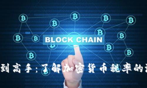 从散户到高手：了解加密货币税率的潜规则！