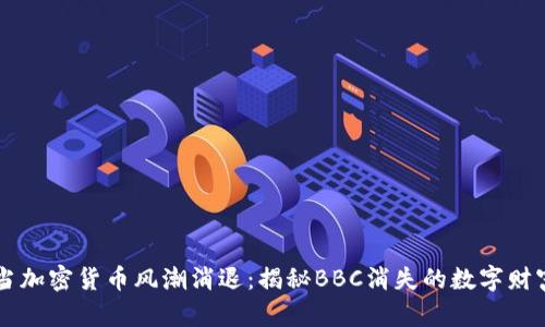 当加密货币风潮消退：揭秘BBC消失的数字财富