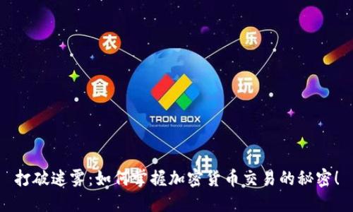 打破迷雾：如何掌握加密货币交易的秘密！
