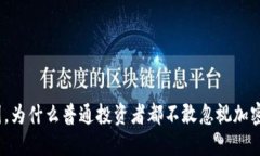 在德国，为什么普通投资者都不敢忽视加密货币