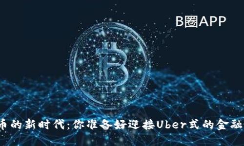 加密货币的新时代：你准备好迎接Uber式的金融革命吗？