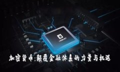 加密货币：颠覆金融体系的力量与机遇