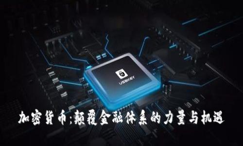 加密货币：颠覆金融体系的力量与机遇