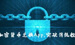 如何选择最佳加密货币兑换App，突破传统投资方