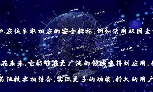 库兰德（Kurand）加密货币是指基于区块链技术的一种数字货币，其家族中包括了多种不同类型的代币。库兰德项目的主要目标是提供一个安全、高效的数字经济环境，支持各种类型的交易和应用。

在讨论库兰德加密货币时，可以从以下几个方面进行深入分析：

1. 什么是库兰德加密货币？

库兰德加密货币是利用区块链技术实现的一种新的数字货币，它以去中心化、透明和安全为主要特征。加密货币的设计初衷是为了提供一种不依赖于传统金融体系的替代支付手段，用户可以通过互联网进行安全的交易，而无需经过银行等中介机构。

2. 库兰德的背景和启动

库兰德项目的起源可以追溯到对现有金融系统的不满，尤其是在全球经济危机和金融犯罪频发的背景下，越来越多的人开始寻找更加安全和隐私的交易方式。库兰德的开发团队由一群经验丰富的区块链专家、开发者和金融家组成，他们致力于创造一个用户友好的加密货币平台。

3. 库兰德的技术特点

库兰德采用了先进的区块链技术，确保交易的安全性和匿名性。具体技术特点包括：

ul
    listrong去中心化/strong: 库兰德的交易记录存储在一个分布式的网络中，任何用户都可以参与，增加了系统的安全性。/li
    listrong智能合约支持/strong: 用户可以设置自动执行的合约，减少了人为干预，提高了交易的效率。/li
    listrong低交易费用/strong: 与传统金融交易相比，库兰德的交易手续费显著降低，这使得它成为小额支付和频繁交易的理想选择。/li
/ul

4. 库兰德的应用场景

库兰德不仅仅是一种货币，它还可以应用于多个领域。以下是一些具体的应用场景：

ul
    listrong电子商务/strong: 商家可以接受库兰德作为支付方式，为顾客提供更多选择。/li
    listrong投资理财/strong: 投资者可以通过购买库兰德来投资数字资产，参与未来的价值增长。/li
    listrong跨境支付/strong: 库兰德可以用作国际交易的支付手段，减少汇率损失和手续费。/li
/ul

5. 库兰德的市场表现

自库兰德进入市场以来，其价格波动受到广泛关注。在投资者对于加密货币市场的热情高涨的背景下，库兰德的价值也经历了显著的增长。然而，像其他加密货币一样，库兰德的价格也会受到市场情绪、政策变化及技术进展等多种因素的影响。

6. 如何购买库兰德？

如果您有兴趣投资或使用库兰德，以下是几个步骤：

ul
    listrong选择交易平台/strong: 寻找那些支持库兰德交易的数字货币交易所，注册账户并进行实名认证。/li
    listrong资金充值/strong: 将法定货币或其他加密货币充值到您的交易账户中。/li
    listrong下单购买/strong: 根据市场价格选择合适的时机下单购买库兰德。/li
/ul

7. 库兰德的安全性

安全性是加密货币最重要的一环。库兰德采用了多重加密技术和安全措施，确保用户资金的安全。用户在进行交易时也应该采取相应的安全措施，例如使用双因素认证（2FA）和冷钱包储存大额资产。

8. 加密货币的未来

随着区块链技术的不断发展，加密货币的应用也在不断扩展。库兰德作为一种新兴的数字货币，有着巨大的潜力。希望在未来，它能够在更广泛的领域中得到应用，并为用户提供更多便利。

通过以上的详尽介绍，可以看出库兰德加密货币是一种有前途的数字资产，它不仅能够作为一种支付手段，还可以与其他技术相结合，实现更多的功能。持久的用户信任和适当的市场策略将是库兰德成功的关键。
