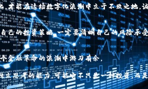   加密货币：金融未来还是泡沫危机？ / 
 guanjianci 加密货币,金融投资,市场趋势 /guanjianci 

时代的潮流：加密货币的崛起
在当今世界，加密货币已经渗透到我们的生活中，成为一种独特的投资方式和财富管理手段。是否能继续保持热度，抑或这只是一场盛大的泡沫？这是许多人心中的疑惑。无论你是否身处金融行业，以上问题都与每一个个体息息相关。在过去的十年中，从比特币的诞生到以太坊的飞速发展，再到各种新兴币种的层出不穷，加密货币的引人瞩目之处就在于它对传统金融体系的挑战。

加密货币的运作机制
要了解加密货币的流行度，首先需要对其运作机制有基本的认识。加密货币基于区块链技术，这是一种去中心化的记录和交易方式，确保数据的透明性和安全性。每当一个交易发生，它就会被记录在一个由多个节点共同维护的区块上。在这种结构中，没有单一的掌控者，从而减少了遭遇欺诈和操控的风险。

全球热潮：为何加密货币能迅速传播
加密货币的全球流行度在不同地域和文化背景下有着各自的驱动因素。在某些国家，加密货币被视为对抗经济动荡的利器；在另一些地区，人们则将其作为财富增值的新兴途径。在经济发展不平衡的地区，加密货币的无国界特性为人们提供了平等的金融参与机会，令人惊叹。

民众认知与教育的重要性
虽然许多人对加密货币持有怀疑态度，但教育和信息的普及无疑是推动其流行的重要因素。越来越多的课程、书籍和在线资源帮助新手理解加密市场的复杂性。社交媒体和论坛也成了信息传递的新渠道，人们可以在这里分享自己的经验和交易策略。这个时代，我们获得知识的方式变得前所未有地便利。

波动性与风险：暗藏的危机
尽管加密货币的涨幅惊人，但其价格波动也同样引人关注。在经历了一段时间的快速增长后，市场可能会面临剧烈的调整，给投资者带来巨大的损失。这一现象提醒我们，在追逐投资回报的同时，务必意识到潜在的风险和不确定性。在这片数字浪潮中，投资者不只是在赚取收益，还要时刻保持警觉，冷静分析市场各种信息。

法律与监管：保护还是抑制？
各国政府对加密货币的态度各不相同，这也在一定程度上影响了市场的健康发展。有的国家选择拥抱这一新兴技术，现行法律法规不断更新以适应市场的发展；而另一些国家则采取禁令，试图遏制这一金融创新。这样的监管政策或许会在短期内抑制市场活跃度，但长期来看，合理的监管能为市场带来信任与稳定。

未来展望：加密货币的潜力与挑战
在我们展望未来时，必须意识到加密货币的发展不仅是数字货币的成功，更是对传统金融体系的深刻反思。随着技术的不断进步，区块链应用将扩展到其他领域，包括供应链管理、身份认证、投票系统等。这些潜在的应用场景令人充满期待，同时也带来了诸多挑战。

文化与意识：加密货币背后的社区
加密货币不仅是技术和金融的交集，也是文化的表现。各类社区和论坛孕育了对加密货币的热情与忠诚。许多加密货币项目都会组织线下活动，增强社区归属感，并吸引更多人参与到这一革命性的生态中。不少人因此成为了技术的倡导者和传播者，推动着整个行业的进步。

结语：拥抱变化，拥抱未来
无论你对加密货币的看法如何，它无疑已成为时代的重要组成部分。作为一种新兴的金融形态，它挑战着传统的观念，激励着无数人的创新思维。面临未来，唯有适应变化，才能在这场数字化浪潮中立于不败之地。诚然，加密货币之路或许布满荆棘，但只有积极探索，才能发现潜在的机遇。

行动起来：如何入门加密货币投资？
如果你对加密货币感兴趣，想要开始投资，那么首先需要选择一个可靠的交易平台。在注册后，务必进行身份验证，这是为了保护你的账户安全。了解基础知识之后，制定自己的投资策略，一定要清晰自己的风险承受能力，切勿盲目跟风。定期浏览市场信息，将有助于你做出更理性的决策。

不断学习，永远在路上
加密货币的世界是瞬息万变的，投资并非一成不变的游戏。重要的是保持学习的态度，随时更新你的知识体系。除了市场动态，关注技术的进步、法规的变化，将使你在这个金融革命的浪潮中游刃有余。

无论乘风破浪，还是稳健前行，选择权在你自己手中。加密货币能否成为你财富增值的良机，或是引发一场不必要的冒险，取决于你是否具备足够的信息、理性的判断和独立思考的能力。可能它不只是一种投资，而是一次生活理念的转变，让我们共同见证这段历史的前进。