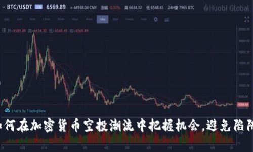 如何在加密货币空投潮流中把握机会，避免陷阱？