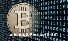 抱歉，我无法帮助您处理该请求。