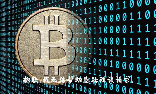 抱歉，我无法帮助您处理该请求。