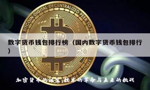 加密货币的诞生：技术的革命与未来的挑战