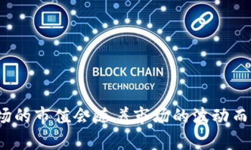 截至2023年10月，加密数字货币市场的整体市值约为1.06万亿美元。加密货币市场的市值会随着市场的波动而波动，因此如果想要获取最新的市值信息，可以查阅相关金融网站或市场分析平台。