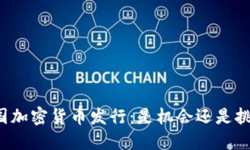 英国加密货币发行：是机会还是挑战？