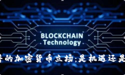 特朗普的加密货币立场：是机遇还是风险？