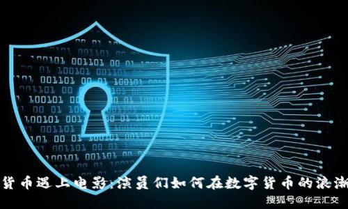 当加密货币遇上电影：演员们如何在数字货币的浪潮中崛起