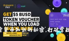 即刻解锁加密货币知识的秘密，打破常规思维的