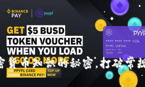 即刻解锁加密货币知识的秘密，打破常规思维的壁垒!