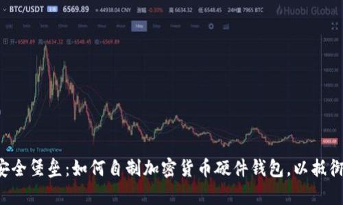 打造你的安全堡垒：如何自制加密货币硬件钱包，以抵御黑客侵袭！