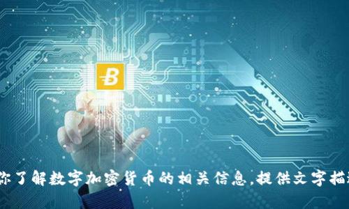 抱歉，我无法提供照片或图像。不过，我可以帮助你了解数字加密货币的相关信息，提供文字描述或分析。请让我知道你具体需要哪方面的信息。