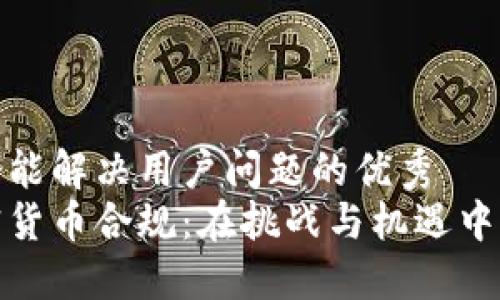 思考一个能解决用户问题的优秀  
揭秘加密货币合规：在挑战与机遇中找到平衡