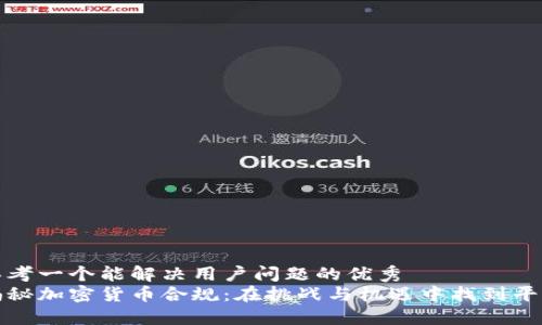 思考一个能解决用户问题的优秀  
揭秘加密货币合规：在挑战与机遇中找到平衡