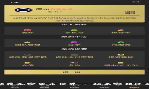 奈飞将如何颠覆加密货币世界：一场不容错过的挑战与机遇