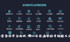 加密货币平台之战：哪一个能在市场中脱颖而出