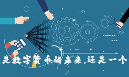 PI币：是数字货币的未来，还是一个泡沫？