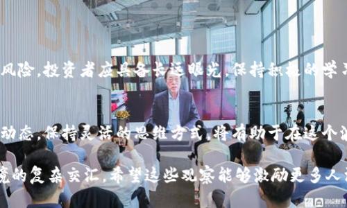 在讨论加密货币的历年市值时，可以从多个角度分析这个领域的发展、变化及其背后的趋势。以下是一个简要的内容架构和概述，帮助理解加密货币的演变。

1. 加密货币的起源与发展历程

比特币的诞生
加密货币的历史可以追溯到2009年，当时为了应对全球金融危机，比特币应运而生。中本聪（Satoshi Nakamoto）的白皮书提出了点对点的电子现金系统，这种去中心化的货币理念，吸引了许多人。

早期的市场反应
最初，比特币的价值几乎为零，但随着越来越多的人认识到数字货币的潜力，特别是对现代金融系统的挑战，它的市值逐渐增长。在2013年，比特币的价格首次突破1000美元的心理关口，这也让公众开始关注这一全新的资产类别。

2. 加密货币市场的扩展

其他加密货币的出现
比特币的成功激励了更多类似项目的诞生。从莱特币到以太坊，各种加密货币不断涌现。特别是以太坊凭借其智能合约功能迅速获得关注，市值飙升，极大地丰富了整个市场的多样性。

市场市值的剧烈波动
这段时间，加密货币市场经历了几次重要的波动。例如，2017年，比特币的价格在短短几个月内猛涨至近2万美元，市值超过3000亿美元，吸引了媒体的广泛关注与投资者的热情。然而，随之而来的是价格的大幅回调，许多投资者经历了巨大的损失。

3. 未来的展望与挑战

技术发展推动市场稳步前进
尽管经历了不少波动，科技的进步让加密货币的应用场景不断拓展。区块链技术的成熟，使得加密货币在安全性、透明性和效率上有了显著提升。未来去中心化金融（DeFi）和非同质化代币（NFT）等新兴领域的蓬勃发展，将为加密货币市场带来新的机遇。

政策与监管的挑战
然而，随着市场的扩大，各国政府对加密货币的监管也在逐步加强。不同国家的政策差异使得市场面临更多的不确定性，监管政策的波动直接影响着加密货币的市值与投资者信心。

4. 投资者的心态与市场情绪

心理因素在加密货币市场中的作用
加密货币市场的投资者心理十分复杂。恐慌、贪婪常常在这一领域反复循环，影响着投资者的决策。例如，当市场回暖时，投资者的信心会随之提升，而市场回调时，恐慌又会造成更大幅度的抛售。

社交媒体与市场情绪的关系
社交媒体在信息传播中的作用不容小觑。推特、Reddit等平台的讨论，能够瞬间引发市场的变化。一条关于某种加密货币的新闻，可能会导致其价格大幅波动，投资者需要密切关注这些动态，以便及时做出反应。

5. 总结与建议

理性投资与未来发展预期
在经历了这些年的市场发展后，理性投资显得尤为重要。对加密货币的未来，虽然充满机遇，但也伴随着风险。投资者应具备长远眼光，保持积极的学习态度，深入了解市场信息与技术更新，以便在日益变化的市场中立于不败之地。

持续关注与学习
加密货币领域依然是快速变化的市场，投资者务必保持警惕，持续关注。从学习新的技术，到理解市场的动态，保持灵活的思维方式，将有助于在这个波动的市场中获得成功。

通过上述分析，我们可以看到加密货币市值的波动并不仅仅是数字游戏，而是技术、市场情绪和政策环境的复杂交汇。希望这些观察能够激励更多人深入挖掘这个充满潜力的领域。