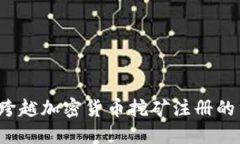 如何轻松跨越加密货币挖矿注册的重重障碍？