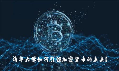 清华大学如何引领加密货币的未来？