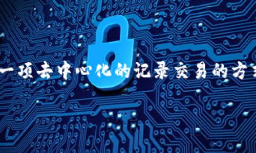 加密货币（Cryptocurrency）是基于密码学原理的数字或虚拟货币，使用区块链技术作为一项去中心化的记录交易的方式。加密货币的特点是去中心化、高度安全和匿名，很多人用它来进行投资或作为交易手段。

更多关于加密货币的细节包括其工作原理、应用场景、优势和风险等，具体可进一步研究。