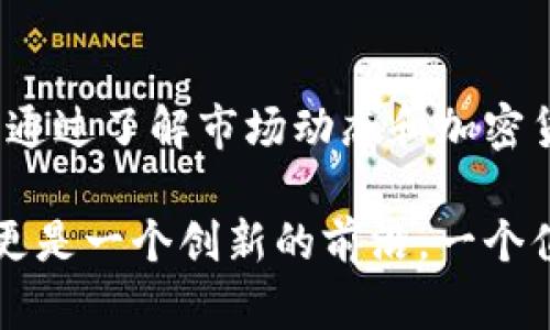 jiaoti瑞士加密货币平台：是机遇还是陷阱？/jiaoti  
瑞士, 加密货币, 平台/guanjianci  

引言：瑞士加密货币的兴起  
在数字化浪潮席卷全球的今天，加密货币的崛起无疑是最引人注目的现象之一。尤其是在瑞士，这个以其金融服务和创新著称的国度，加密货币平台如雨后春笋般涌现。这些平台的出现，既为投资者提供了全新的投资机会，也引发了不少争议。那么，瑞士的加密货币平台究竟是投资机遇，还是潜在的陷阱呢？

瑞士——加密货币的天堂  
瑞士的金融体系以其稳定、透明和高效而闻名，这使得许多加密货币项目选择在这里落地。与其他国家相比，瑞士拥有更为宽松的监管环境，吸引了无数创业者和投资者。许多知名的加密货币项目在瑞士设立了总部，充分利用瑞士的金融基础设施和法律框架。

例如，“Crypto Valley”这一名词在区块链行业中广为人知，它指的是瑞士的扎尔茨堡地区，聚集了大量的区块链公司、初创企业和专家。在这样的环境中，创意可以自由流动，创新可以蓬勃发展。

投资者面临的挑战  
尽管瑞士的加密货币环境相对友好，但投资者在选择平台时依然需要保持警惕。首先，加密货币市场的波动性极大，许多投资者在短时间内获得利润的同时，也可能在一夜之间蒙受巨额损失。其次，平台的安全性和可靠性也是一个至关重要的考量因素。

不久前，一些知名的加密货币交易平台就曾发生过安全漏洞，导致用户资金被盗。虽然瑞士的监管机构相对完善，但仍然无法绝对防止这些问题的发生。因此，选择一个安全性高、口碑良好的平台是不容忽视的。

选择瑞士加密货币平台的几个关键因素  
那么，面对这些挑战，投资者在选择瑞士的加密货币平台时需要考虑哪些因素呢？

h41. 监管合规性/h4  
合规性是评估一个加密货币平台的第一步。选择那些已获监管机构认证的平台，如瑞士金融市场监督管理局（FINMA）监管的平台，可以在一定程度上为投资者的资金提供保障。此外，符合反洗钱及客户身份识别等相关法律法规的平台，通常也更具可信度。

h42. 用户体验与安全性/h4  
流畅的用户体验和高安全性是吸引用户的两个重要因素。平台的界面是否友好、交易是否便捷、客服响应速度如何，都是用户在选择时需要关注的要点。而安全性方面，不仅仅是技术防护措施，更要关注平台是否有过安全漏洞的历史记录。

h43. 社区和支持/h4  
一个活跃且支持性强的社区可以为投资者带来额外的保障。在选择平台时，可以关注一下该平台是否有活跃的用户社区，用户之间是否会分享各自的经验和教训。此外，寻找那些提供教育资源、帮助新手用户熟悉市场的平台，也会很有帮助。

瑞士加密货币的未来趋势  
随着加密货币市场的不断发展，瑞士在这一领域的地位也将变得愈加重要。展望未来，我们可以期待以下几个趋势：

h41. 整合传统金融与加密货币/h4  
瑞士作为金融中心，正在逐步推动传统金融与加密货币的整合。未来，银行可能会提供类似于加密货币的服务产品，让更多的用户参与到这一市场中。同时，传统金融机构也会逐渐认识到加密货币的价值，从而更频繁地与这些平台进行合作。

h42. 法规的进一步完善/h4  
随着市场的发展，瑞士的监管机构有可能会出台更为细化和完善的法规，以保护投资者的权益。这样的变化既是对市场的规范，也会为未来的投资者提供更为安全的环境。

h43. 增强技术合作与创新/h4  
瑞士的创新氛围将进一步推动加密货币技术的发展。不同领域的专家将共同努力，让这一行业不断进步。无论是区块链技术的创新，还是新的金融工具的推出，都将为投资者提供更多的机会和可能性。

总结：机遇与挑战同在  
总而言之，瑞士的加密货币平台为投资者提供了许多机遇，但与此同时也伴随着风险和挑战。在选择平台时，谨慎思考每一个因素尤为重要。通过了解市场动态和加密货币的演变，投资者可以更好地把握机会，避免陷入陷阱。

作为充满潜力的市场，瑞士的加密货币领域让我们对未来充满期待。对于那些愿意深入探索的投资者来说，瑞士不仅仅是一个投资的地方，更是一个创新的前沿，一个值得我们关注的时代标志。